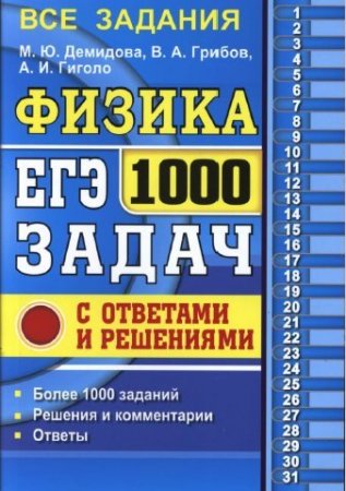 ЕГЭ. Физика. 1000 задач с ответами и решениями (2017) PDF