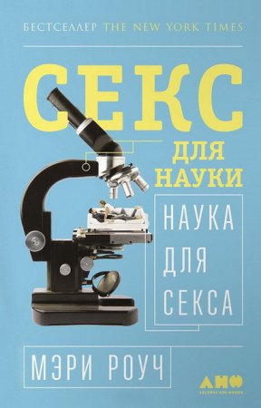 Мэри Роуч. Секс для науки. Наука для секса (2017) RTF,FB2,EPUB,MOBI,DOCX