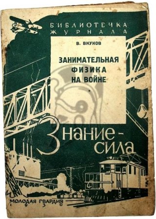 В. П. Внуков. Занимательная физика на войне (1930) RTF,FB2,EPUB,MOBI,DOCX