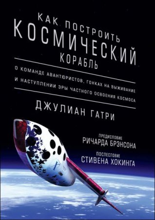 Джулиан Гатри. Как построить космический корабль (2017) FB2,EPUB,MOBI,DOCX