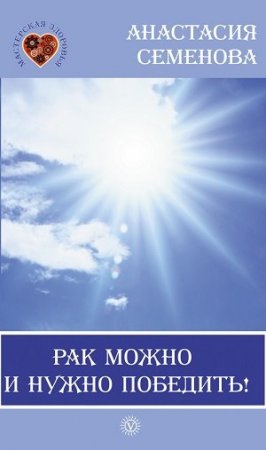 Анастасия Семенова. Рак можно и нужно победить! (2008) RTF,FB2,EPUB,MOBI,DOCX