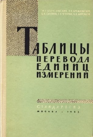 Таблицы перевода единиц измерений (1963) PDF