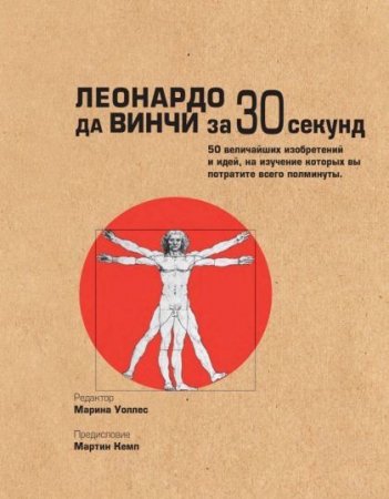 Леонардо да Винчи за 30 секунд (2015) PDF