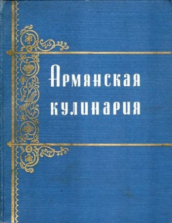 Армянская кулинария (1960, 1983) PDF,DJVU