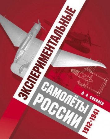 Д.А. Соболев. Экспериментальные самолёты России, 1912-1941 (2015) PDF