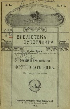 Домашние приготовление фруктового вина (1911) PDF