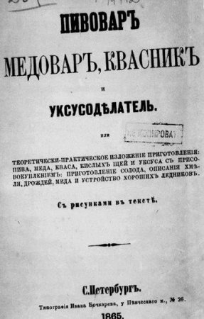 Пивовар, медовар, квасник и уксусоделатель (1865) PDF