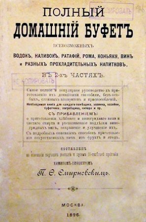 Полный домашний буфет всевозможных водок, наливок, ратафий, рома, коньяку, вин и разных прохладительных напитков (1896) PDF