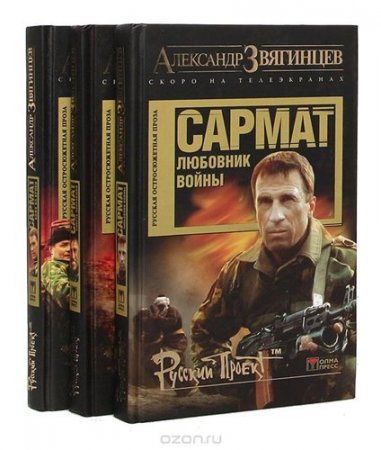Александр Звягинцев - Цикл «Сармат». 4 книги (2004-2010) FB2,EPUB,MOBI,DOCX