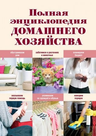 Полная энциклопедия домашнего хозяйства (2012) FB2,EPUB,MOBI,DOCX