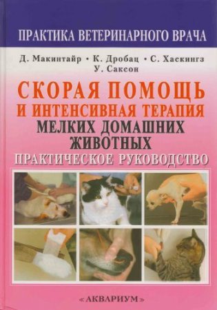 Скорая помощь и интенсивная терапия мелких домашних животных (2008) PDF