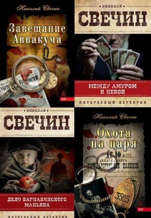 Николай Свечин - Сборник произведений. 17 книг (2008-2017) FB2