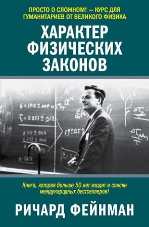 Ричард Фейнман. Характер физических законов (2014) RTF,FB2,EPUB,MOBI,DOCX