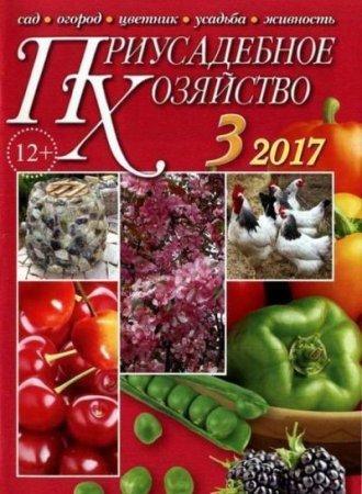 Приусадебное хозяйство №3 + Приложения (март 2017) PDF