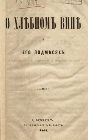 О хлебном вине и его подмесях (1863) PDF