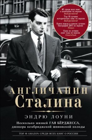 Англичанин Сталина. Несколько жизней Гая Бёрджесса, джокера кембриджской шпионской колоды (2017) FB2,EPUB,MOBI,DOCX