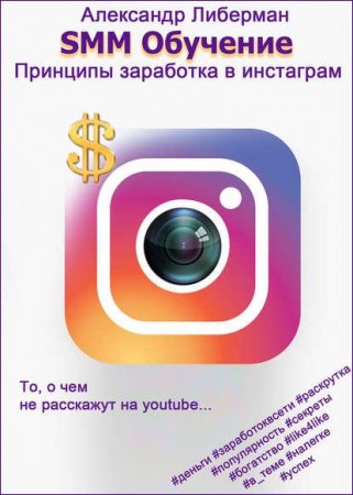  Александр Либерман. SMM обучение. Принципы заработка в Instagram (2017) FB2