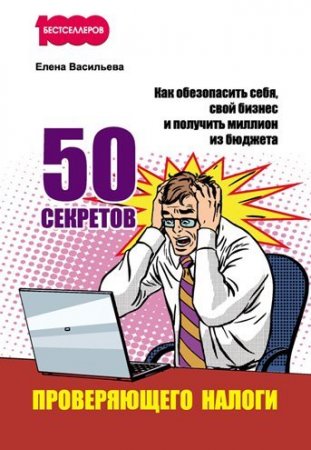 50 секретов проверяющего налоги. Как обезопасить себя, свой бизнес и получить миллион из бюджета (2017) FB2,EPUB,MOBI