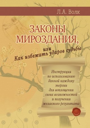 Л. А. Волк. Законы мироздания, или Как избежать ударов судьбы (2017) RTF,FB2,EPUB,MOBI,DOCX