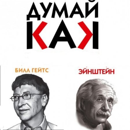 Дэниэл Смит. Думай, как. 2 книги (2017) RTF,FB2,EPUB,MOBI,DOCX 