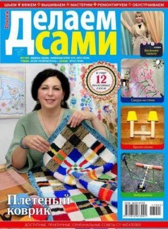 Делаем сами №5 Толока (март 2016) PDF