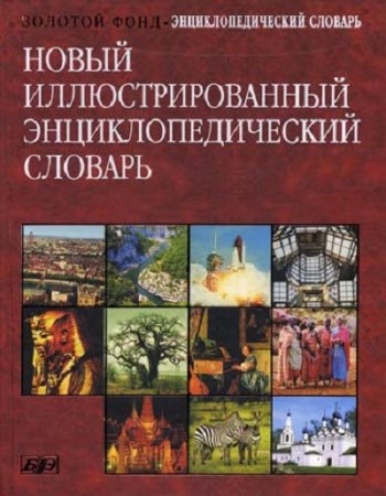 Новый иллюстрированный энциклопедический словарь (2005) PDF