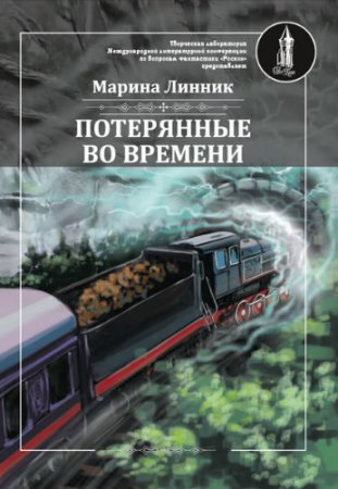 Марина Линник. Потерянные во времени (2017) RTF,FB2,EPUB,MOBI,DOCX