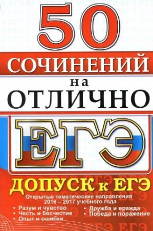 ЕГЭ. 50 сочинений на отлично. Допуск к ЕГЭ (2017) PDF