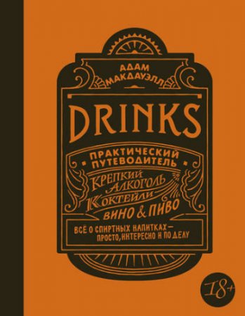 Drinks. Практический путеводитель. Крепкий алкоголь. Коктейли. Вино & пиво (2017) FB2,EPUB,MOBI,DOCX