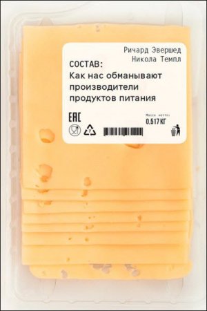 Состав. Как нас обманывают производители продуктов питания (2017)  RTF,FB2