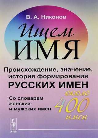 Владимир Никонов. Ищем имя. Происхождение, значение, история формирования русских имен (2017) PDF