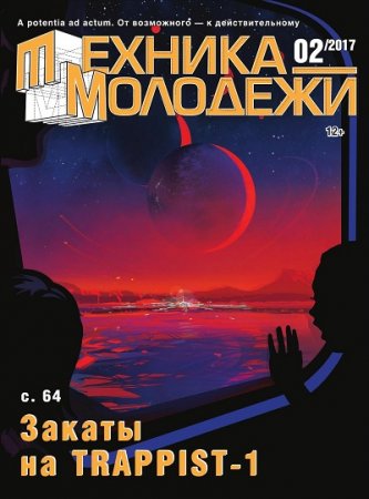 Техника - молодежи №2 (2017) PDF