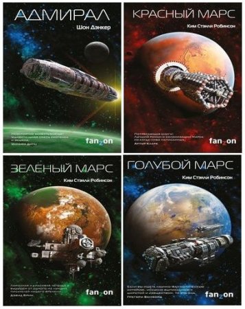 Серия - «Sci-Fi Universe. Лучшая новая НФ». 4 книги (2016-2017) FB2