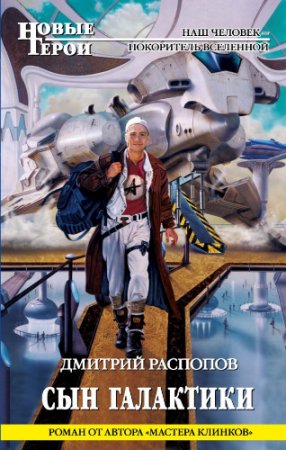 Дмитрий Распопов - Цикл «Сын галактики». 2 книги (2010-2016) RTF,FB2,EPUB,MOBI,DOCX