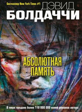 Дэвид Болдаччи. Абсолютная память (2017) RTF,FB2,EPUB,MOBI,DOCX 