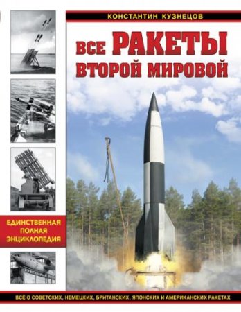 Константин Кузнецов. Все ракеты Второй Мировой (2016) PDF