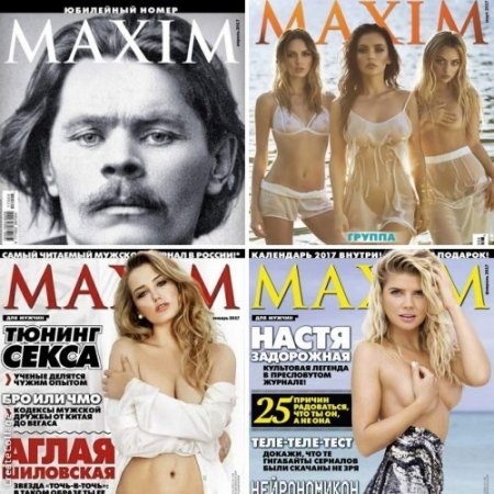 Maxim №1-4 (январь-апрель 2017) PDF