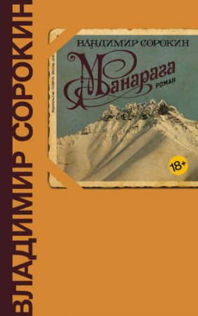 Владимир Сорокин. Манарага (2017) RTF,FB2,EPUB,MOBI,DOCX