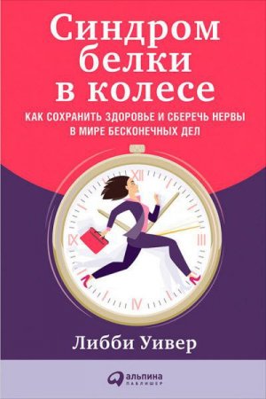 Синдром белки в колесе. Как сохранить здоровье и сберечь нервы в мире бесконечных дел (2017) RTF,FB2