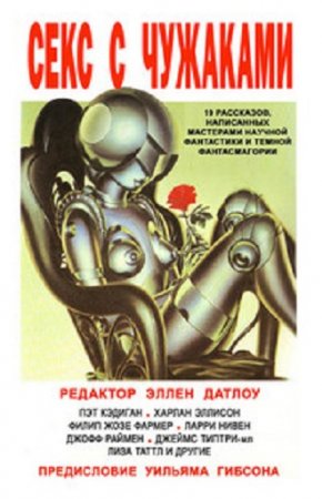 Секс с чужаками (1994) RTF,FB2,EPUB,MOBI,DOCX