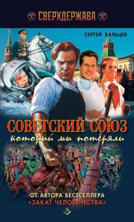 Сергей Вальцев. Советский Союз, который мы потеряли (2016) PDF,RTF,FB2,EPUB,MOBI,DOCX