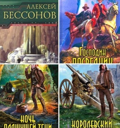 Алексей Бессонов - Цикл «Господин Посредник». 4 книги (2002-2017) FB2,EPUB,MOBI,DOCX