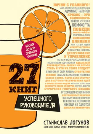 Станислав Логунов. 27 книг успешного руководителя (2017) FB2,EPUB,MOBI,DOCX 
