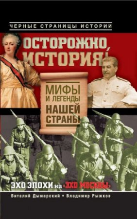 В. Дымарский, В. Рыжков - Осторожно, история! Мифы и легенды нашей страны (2012) RTF,FB2,EPUB,MOBI,DOCX