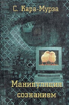 Сергей Кара-Мурза. Манипуляция сознанием (2000) FB2,EPUB,MOBI,DOCX 