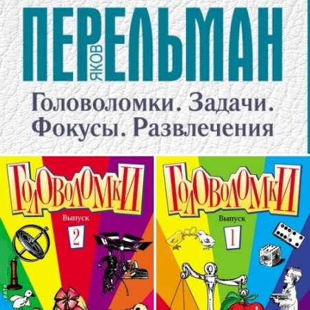 Яков Перельман. Головоломки. Выпуск 1-2 (2008) FB2,EPUB,MOBI