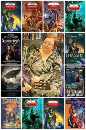 Ольга Голотвина - Собрание сочинений. 18 книг (2002-2016) FB2
