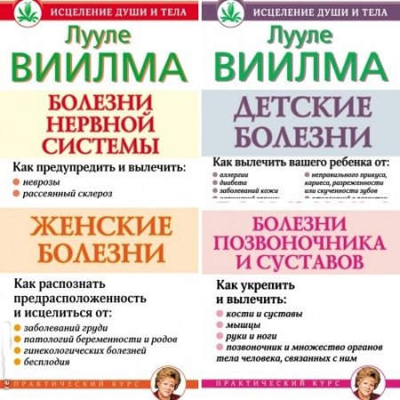 Лууле Виилма - Исцеление души и тела. 10 книг (2012) FB2