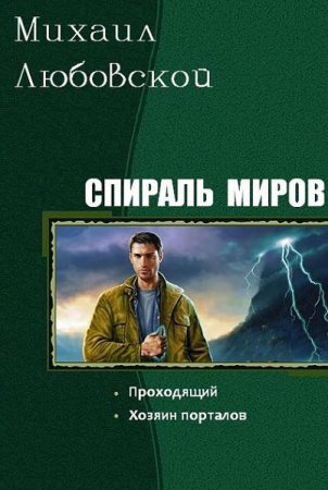 Михаил Любовской. Спираль миров. 2 книги