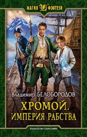 Владимир Белобородов. Хромой. Империя рабства (2017) RTF,FB2,EPUB,MOBI,DOCX